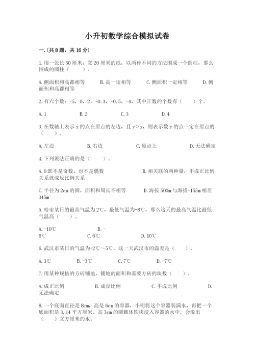 小升初数学综合模拟试卷（夺冠）.docx