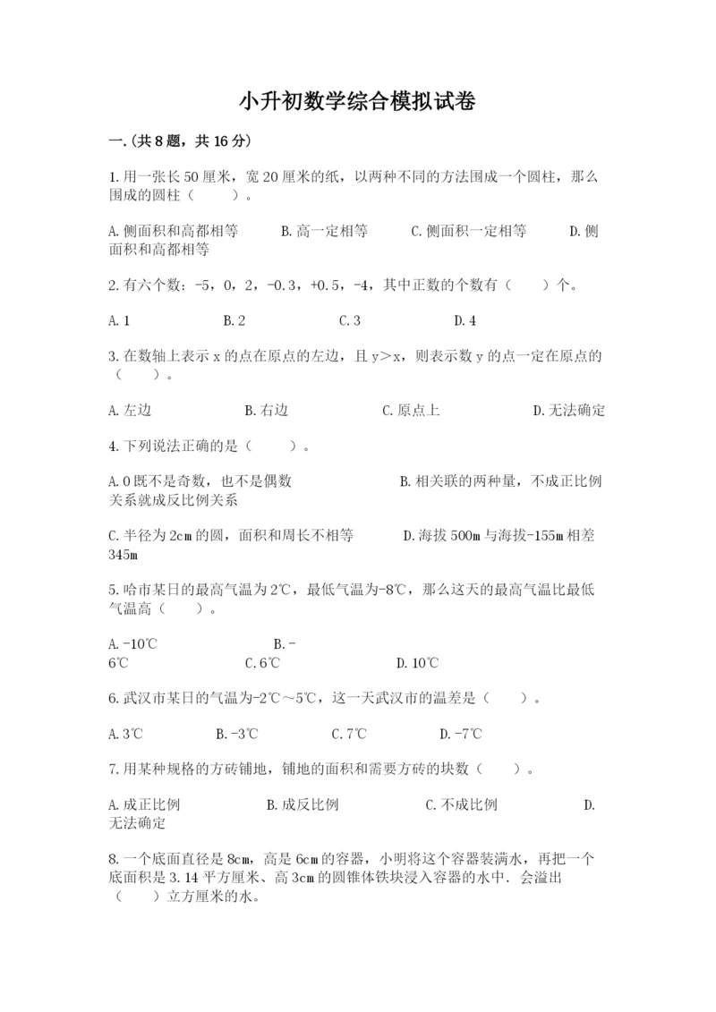 小升初数学综合模拟试卷（夺冠）.docx