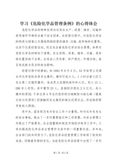 学习《危险化学品管理条例》的心得体会 (4).docx