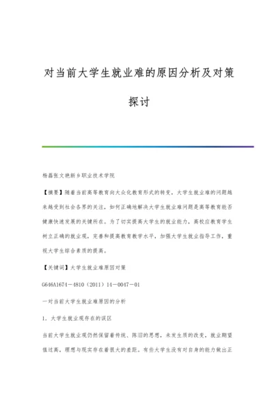 对当前大学生就业难的原因分析及对策探讨.docx