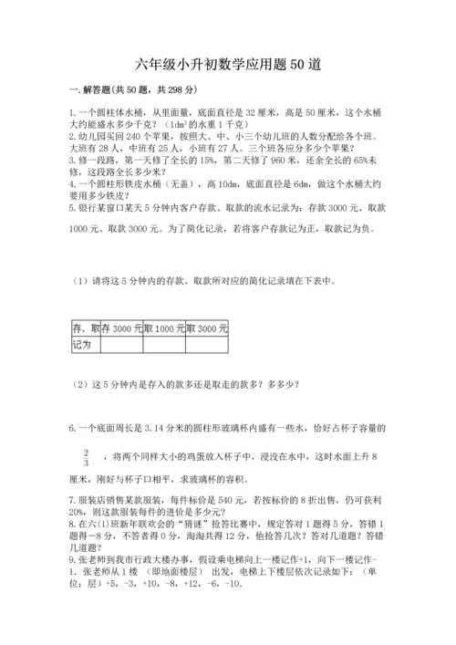 六年级小升初数学应用题50道附参考答案（名师推荐）.docx