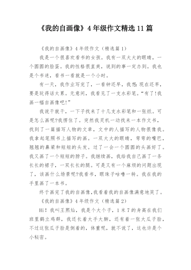 《我的自画像》4年级作文精选11篇.docx