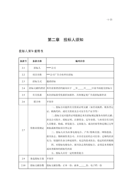 广告合作单位全新招标邀请招优秀标书.docx