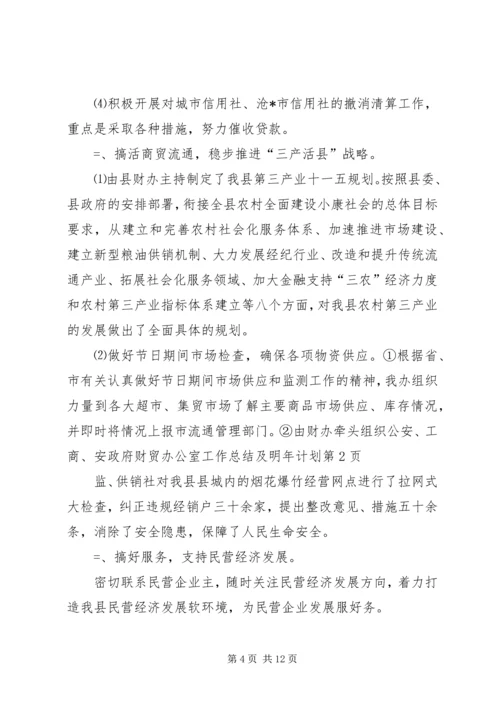 政府财贸办公室工作总结及明年计划 (7).docx