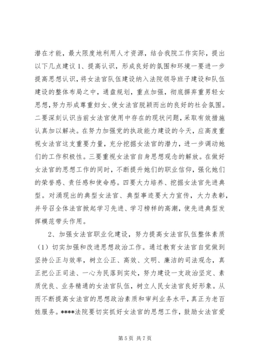 法院党组贯彻实施妇女权益保障法调研报告.docx