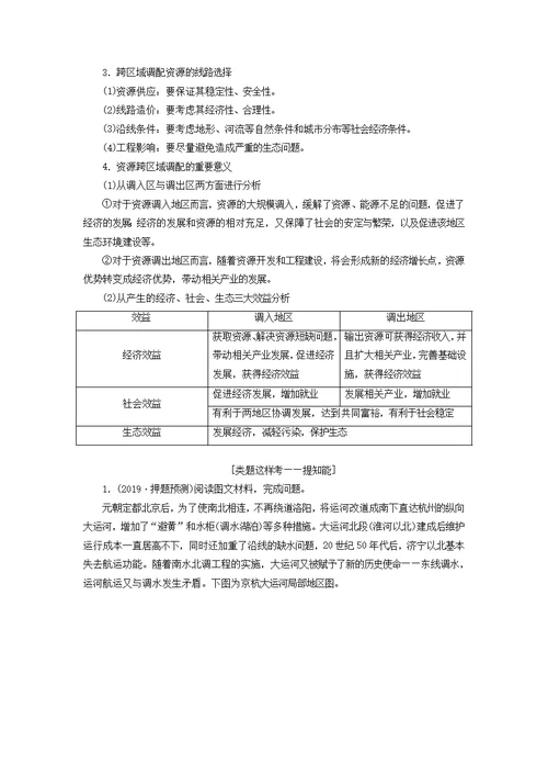 高考地理第三部分第二单元第六讲资源的跨区域调配——以南水北调为例教案