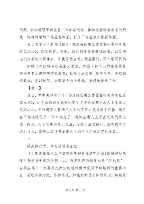 学习《干部选拔任用工作监督检查和责任追究办法》心得体会七篇.docx