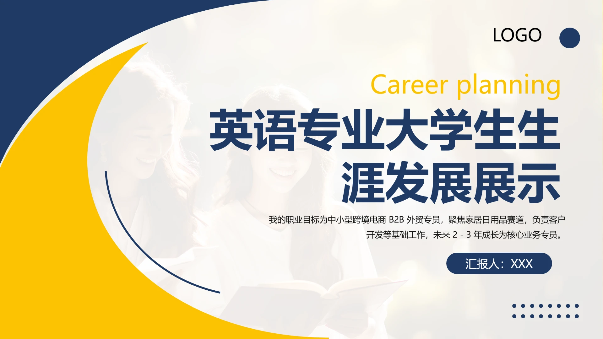 黄蓝简约风英语专业大学生职业生涯规划发展展示PPT模版