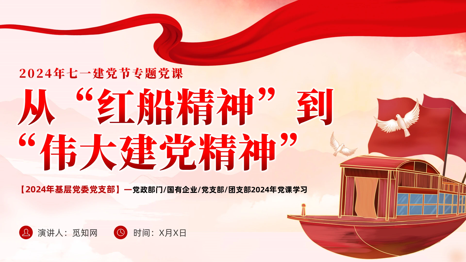 红色党课从“红船精神”到伟大建党精神党课课件PPT党建