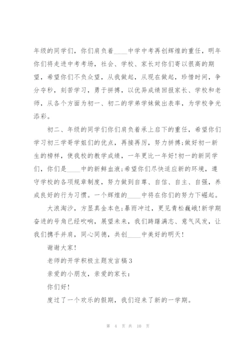 老师的开学积极主题发言稿5篇.docx