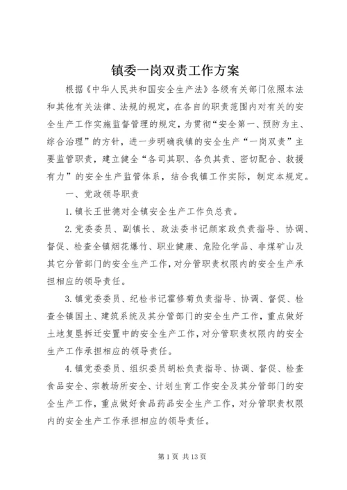 镇委一岗双责工作方案.docx