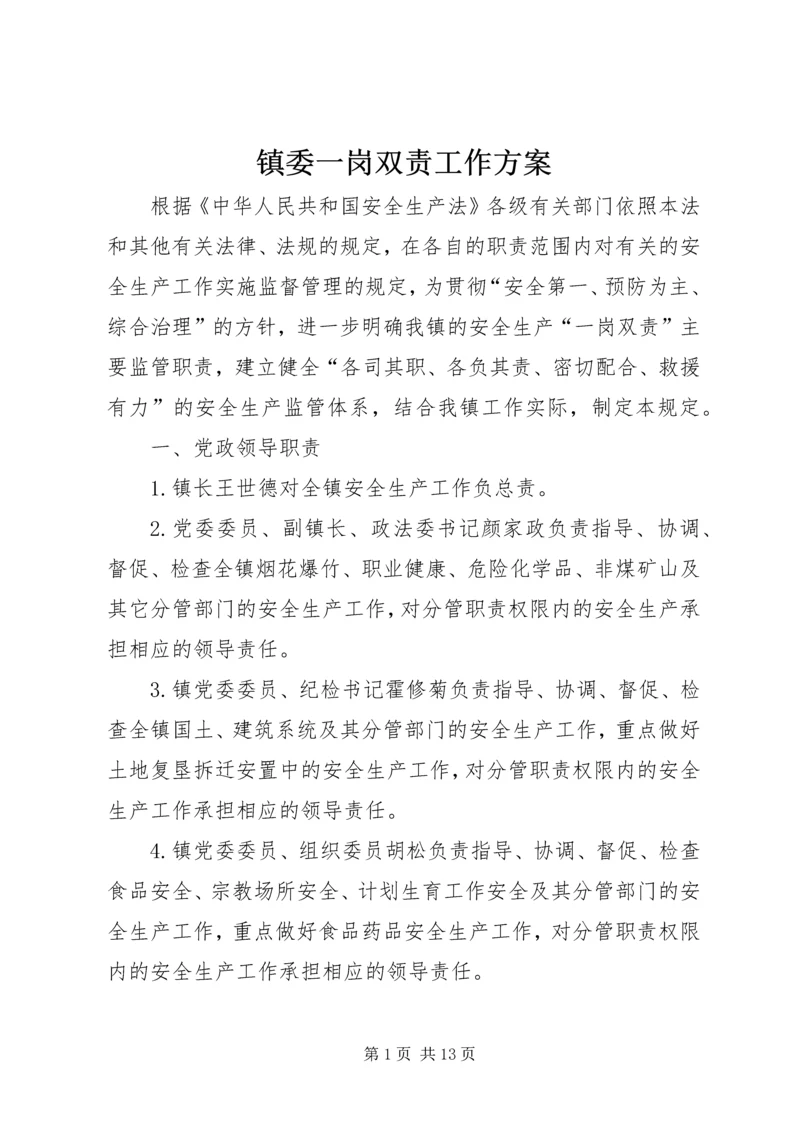 镇委一岗双责工作方案.docx