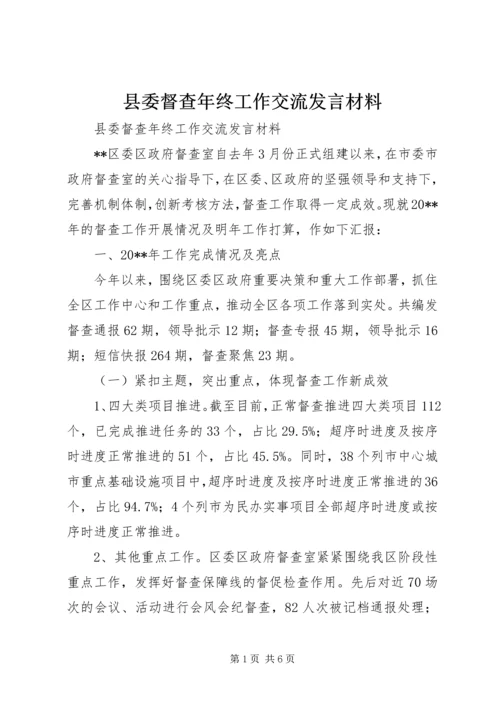 县委督查年终工作交流发言材料.docx