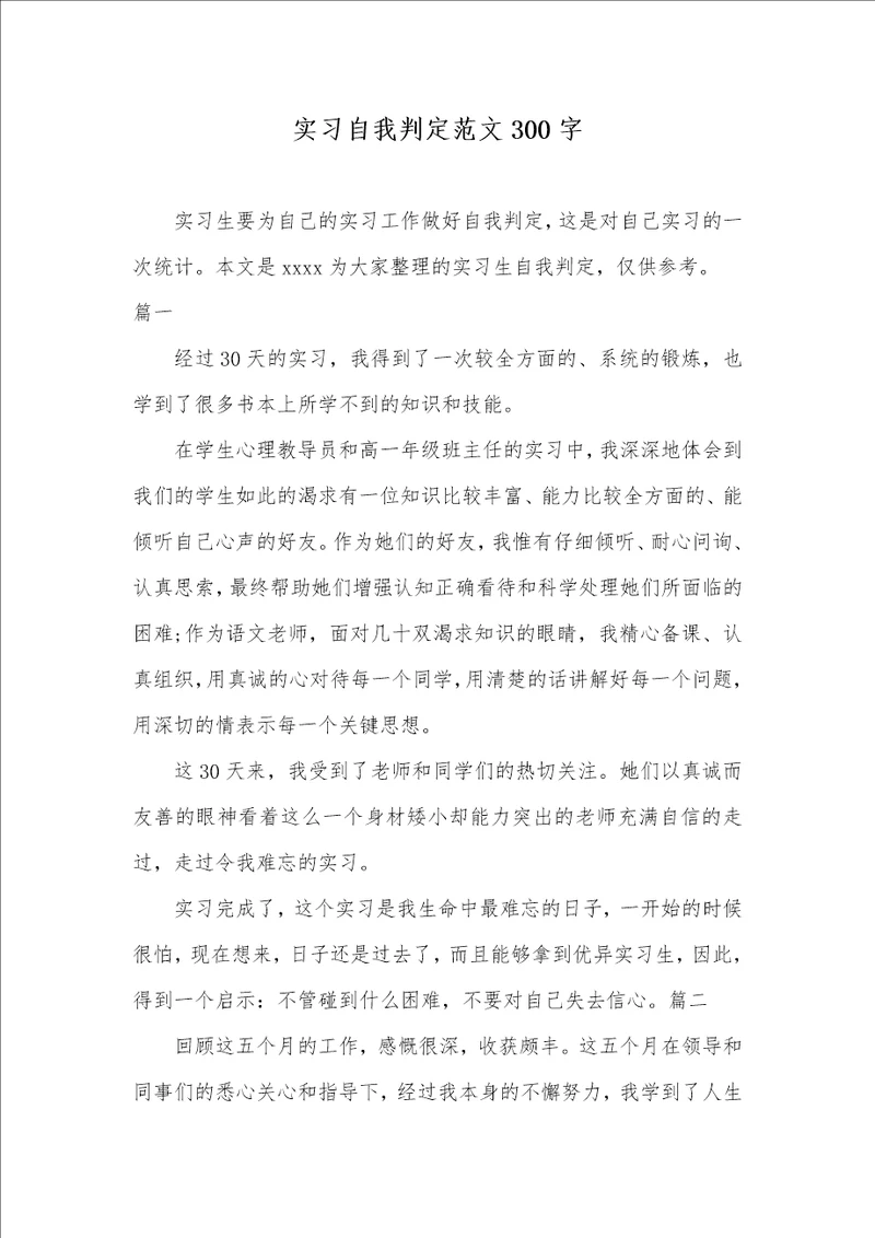 2021年实习自我判定范文300字