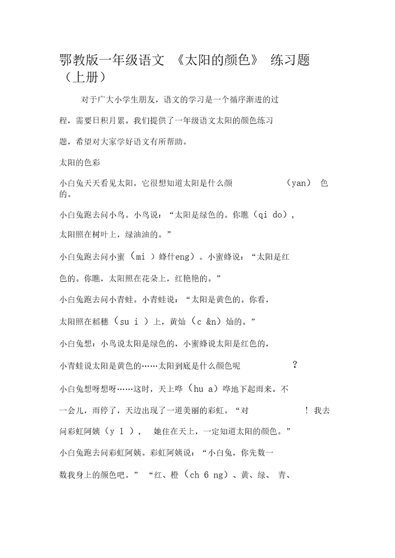 2019鄂教版一年级语文《太阳的颜色》练习题(上册)