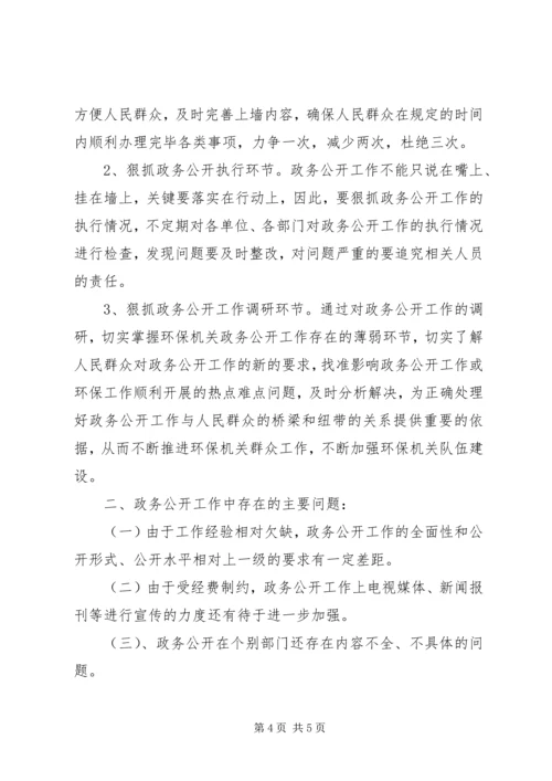 县环保局政务公开工作调研报告 (4).docx