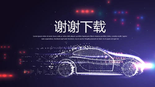 大气创意智能汽车宣传动态PPT