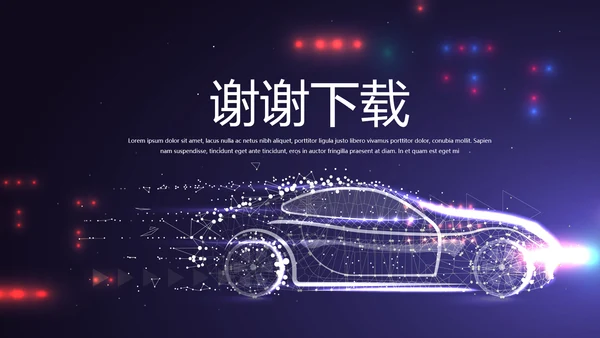 大气创意智能汽车宣传动态PPT
