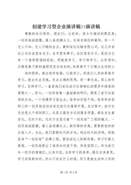 创建学习型企业演讲稿--演讲稿 (2).docx