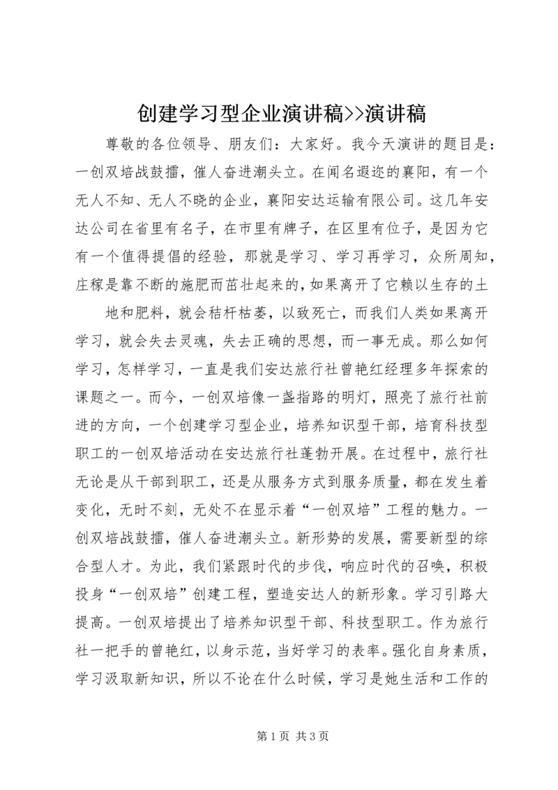 创建学习型企业演讲稿--演讲稿 (2).docx