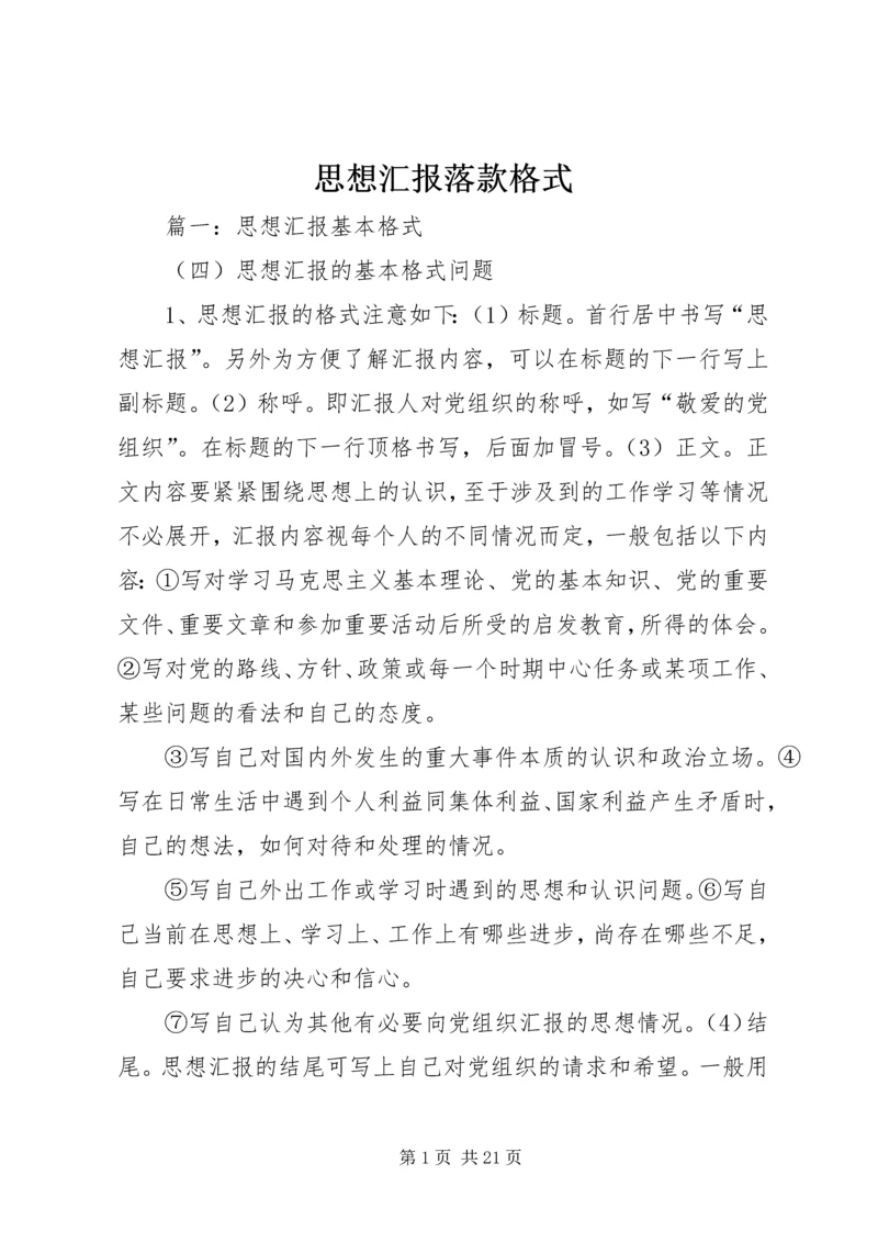 思想汇报落款格式 (4).docx