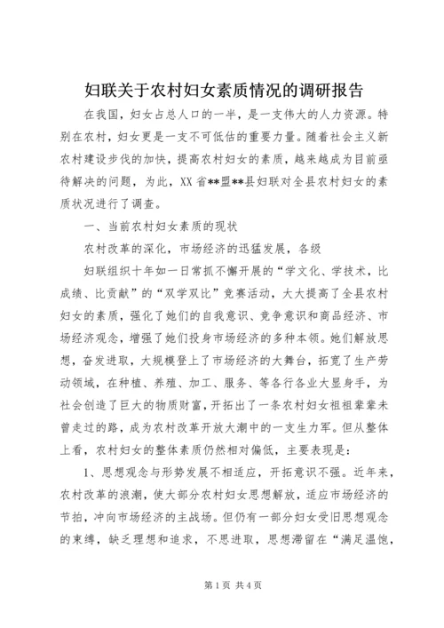 妇联关于农村妇女素质情况的调研报告 (3).docx