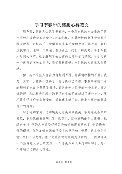 学习李春华的感想心得范文.docx