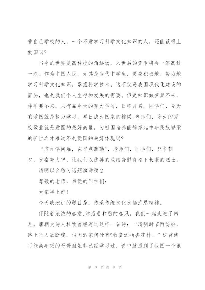 清明以乡愁为话题演讲稿范文5篇.docx