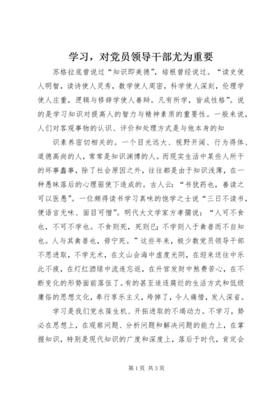 学习，对党员领导干部尤为重要 (3).docx