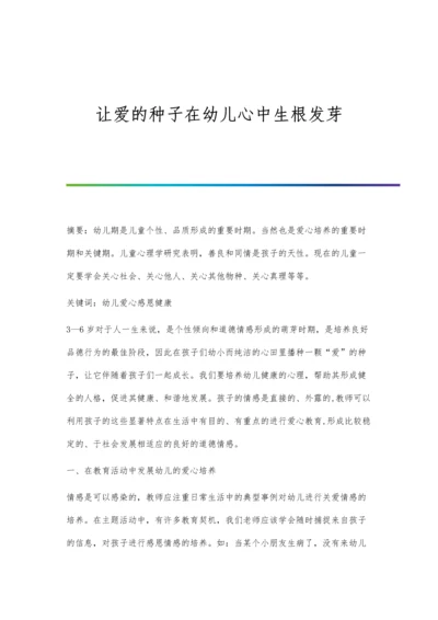 让爱的种子在幼儿心中生根发芽.docx