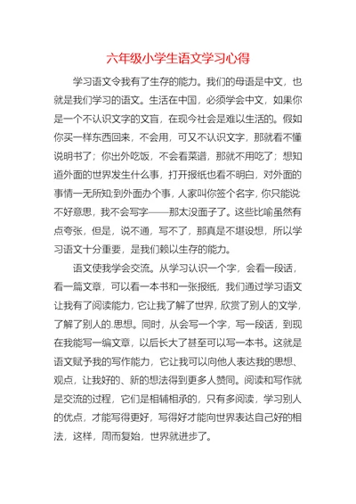 六年级小学生语文学习心得