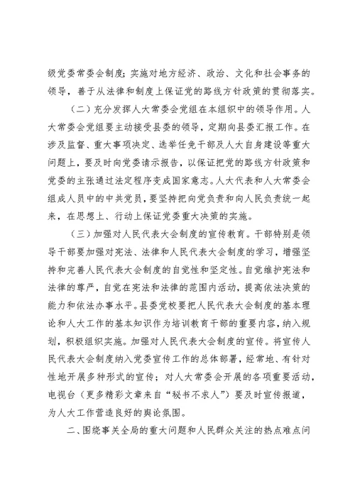 人大党组加强和改进人大工作的若干意见