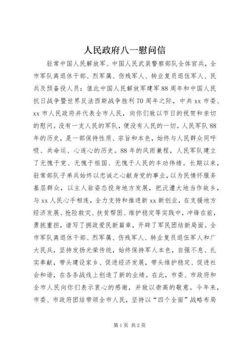 人民政府八一慰问信.docx