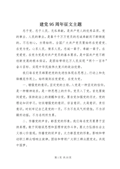 建党95周年征文主题.docx