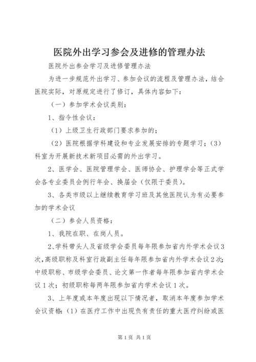 医院外出学习参会及进修的管理办法.docx