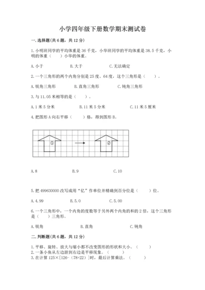 小学四年级下册数学期末测试卷及完整答案（夺冠系列）.docx