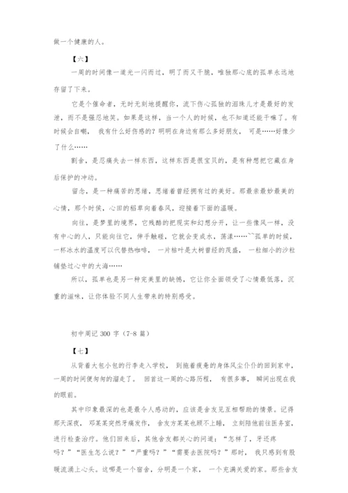 初中周记300字(10篇).docx