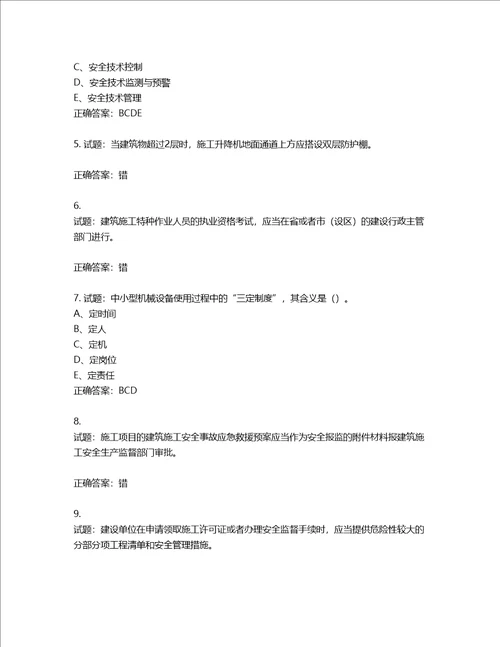 2022年江苏省建筑施工企业专职安全员C1机械类考试题库含答案第405期