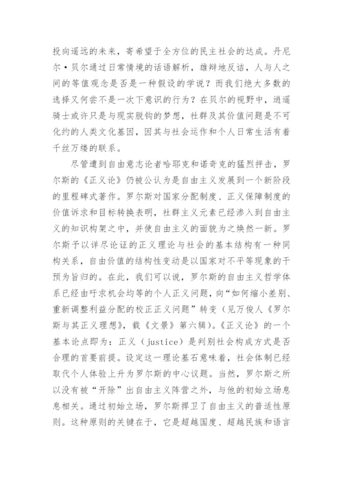 论文：社群主义和自由主义之争的全面反思.docx