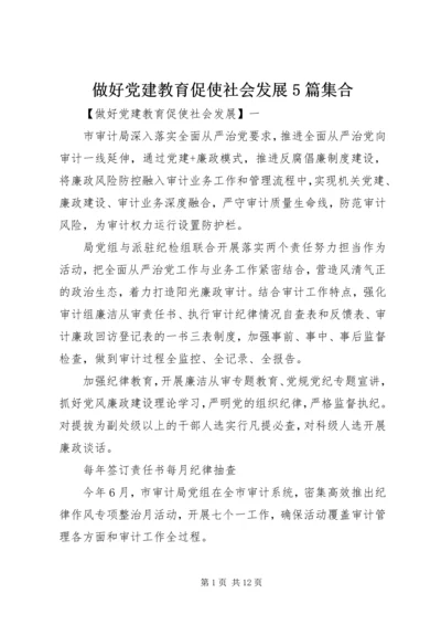 做好党建教育促使社会发展5篇集合.docx