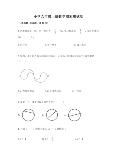 小学六年级上册数学期末测试卷及完整答案（全优）.docx