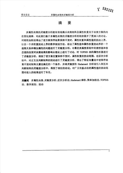 多属性决策的灵敏度研究应用数学专业毕业论文