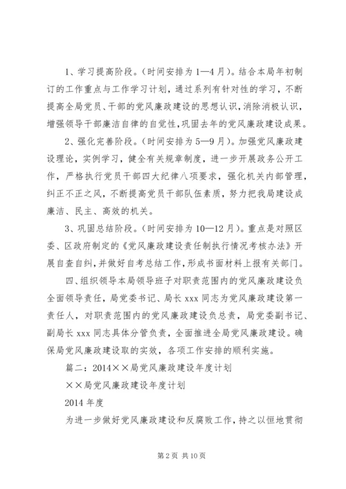 篇一：XX局年度党风廉政建设工作计划.docx