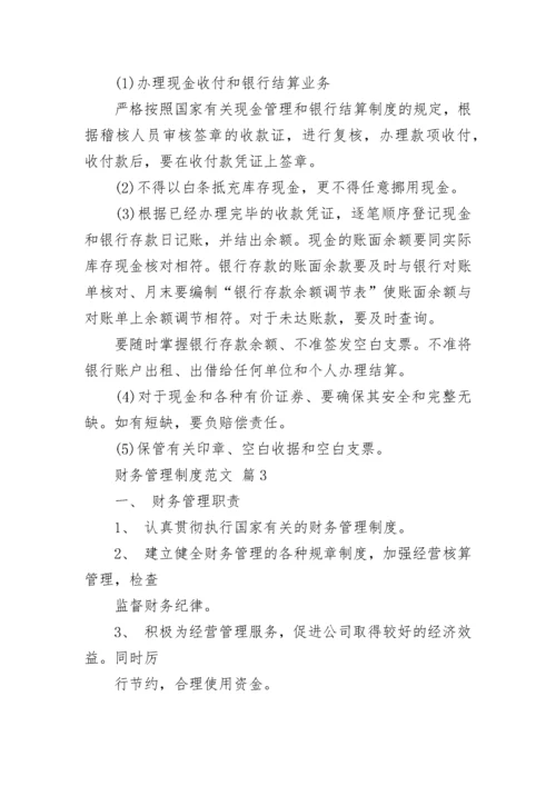 财务管理制度范文.docx