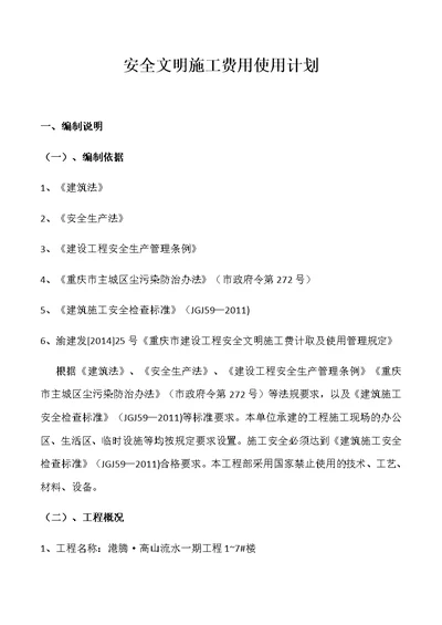 安全文明措施费使用计划