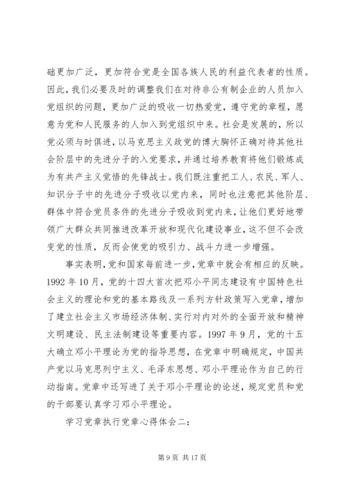 学习党章执行党章心得体会3篇.docx