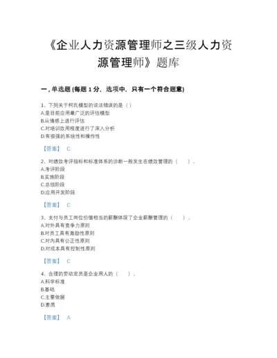 2022年广东省企业人力资源管理师之三级人力资源管理师高分预测测试题库(答案精准).docx