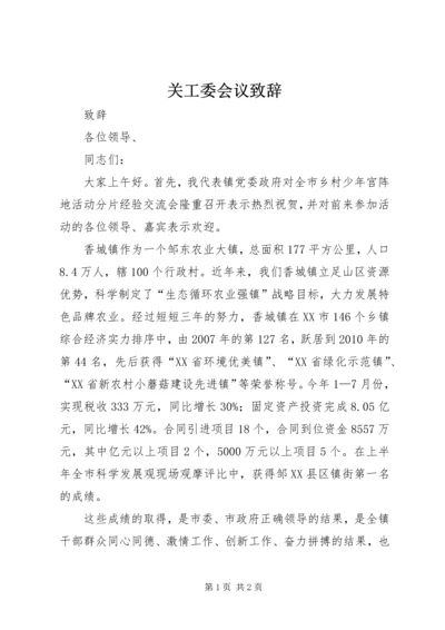 关工委会议致辞.docx