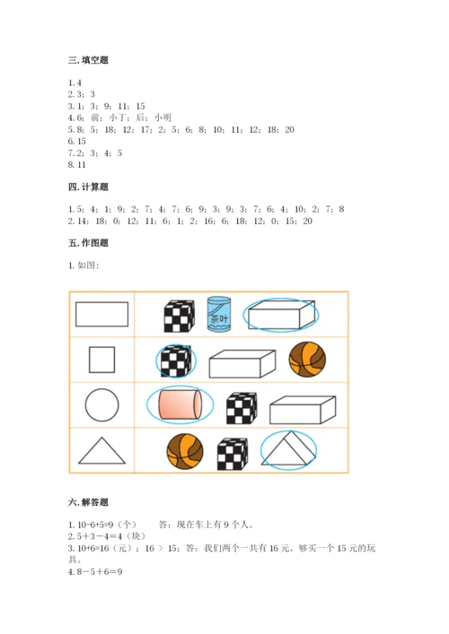 小学数学试卷一年级上册数学期末测试卷带答案（巩固）.docx