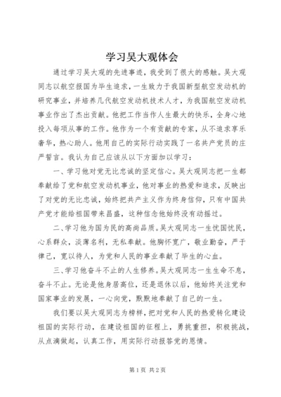 学习吴大观体会 (3).docx